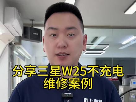 #三星W25冲不进电怎么回事 #三星折叠手机充不进电怎么回事 #三星W25充电没有反应怎么回事 #沈阳手机维修培训