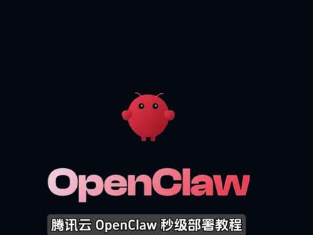 腾讯云OpenClaw秒级部署教程,一键搭建专属AI助理!#OpenClaw