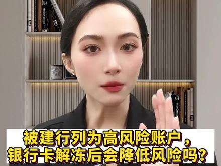 被建行列为高风险账户,银行卡解冻后会降低风险吗?#解冻 #法律常识 #冻结资产