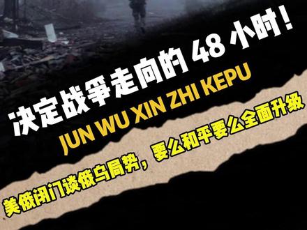 决定战争走向的 48 小时!美俄闭门谈局势,和平或全面升级 路透社(Reuters) — 2025年12月2日 04:27 UTC 报道:
美国总统Donald Trump任命的特别代表Steve Witkoff和其女婿Jared Kushner,将于当天赴莫斯科,与Vladimir Putin举行会谈,讨论结束乌克兰战争的可能方案。
此前,一套由美国起草、包含 28 条提案的和平方案被泄露 —— 该方案在北约入盟限制、乌克兰军力上限、承认俄罗斯对部分地区控制等方面表现出对莫斯科有利的倾向。这引发乌克兰与欧洲多个国家强烈反对。
为回应各方忧虑,美国与乌克兰在欧洲国家推动下,发布了一个“更新版/精炼版和平框架”,意在调整此前被视作偏向俄罗斯的内容。
报道指出,俄罗斯方面对这次会谈表态谨慎:官方称这次讨论的是一系列提案,而非最终协议。同时俄方强调,如果乌克兰拒绝他们的条件,俄军“将继续推进”军事行动。
截至 2025 年底,俄军已控制乌克兰约 19% 领土,并声称近日攻下了前线城镇Pokrovsk。这一局势使得这场和平会谈具有高度不确定性——既可能带来谈判,也可能因拒绝而引发新一轮冲突升级。
#军事爱好者 #军事科普 #国际局势 #俄乌冲突 #美国