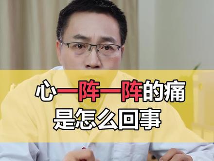 心一阵一阵的痛到底怎么回事?#医学科普 #男性 #健康科普 #健康 #涨知识