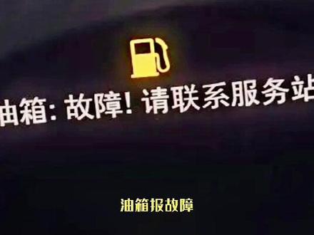 奥迪新款车型显示油箱:故障
三种解决方法:
1、换油箱总成
2、插头串联一个260欧的电阻
3、油箱打洞维修油位传感器,不安全
@DOU+小助手@企业号小助手