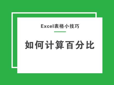 想知道如何计算完成率吗?快点收藏起来吧~#excel教程 #excel技巧 #excel