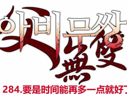 韩漫"父无敌,父无双"- 284.要是时间能再多一点就好了! 金刚魔神并未将男人摔出,反而将其举起头槌相撞,硬生生撞裂自己半边岩石面具,露出真容。它疯狂吸尽男人体内的土之本源,连同此前夺取的木、水之力,三大本源齐聚一身。
男人此时忆起莫秀转述的沈师叔遗言"不要执着,不要去追逐",恍然大悟——眼前的魔神竟是自己的师父!金刚魔神被四色真气从体内撑爆,石质铠甲寸寸崩裂。男人跪地嘶吼,绝望抱住碎裂的师父。
红衣官尊化作赤色闪电,铁锏裹挟赤红真气一击轰碎魔神身躯,自身亦受反噬咳血。烟尘散尽,金刚魔神褪去铠甲,露出枯槁面容,宛若燃尽残烛。
师徒相认,肝肠寸断。师父用尽最后气力道破武道真谛——"万流归宗":无数武者容器未满便贪图他力,终成诅咒;唯有将一样修炼至极致,方能殊途同归。师父嘱托弟子"不要执着于力量,要锤炼自身"。
男人将师父背在身上恳求疗伤,师父却笑言"我已经死了,是你救活了我",托付弟子代己赎罪。最后向官尊行礼致谢,请求他了结自己以免真气再生异变。官尊以武人之礼应允担当。
师父留下最后遗憾"要是时间能再多一点就好了",双眼迸发金色真气,武魂如生命最后的火焰熊熊燃烧。男人撕心裂肺嘶吼,师徒就此天人永隔。#我在抖音看漫画#父无敌#父无双 #韩漫#老爸无敌