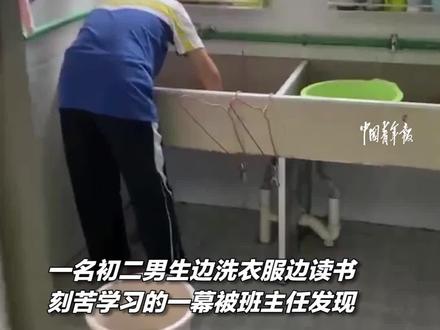 初二男生边洗衣服边读书,刻苦学习的一幕被班主任发现。网友:努力的孩子最帅!