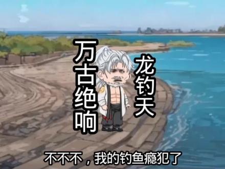 龙钓天#楚新钓 #楚新钓超燃剪辑 #楚新钓二创 #抽象