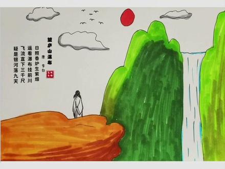 《望庐山瀑布》#古诗配画 #绘画过程分享 超简单手指画#一起学画画