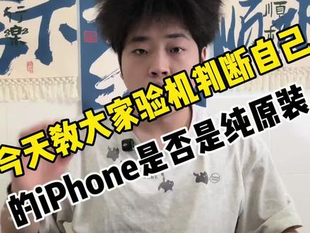 今天给他带来一期验机小技巧判断的屏幕以及后盖是不是纯原装#苹果二手数码