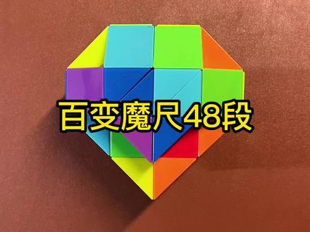 #百变魔尺 #益智玩具 #魔尺教程 #魔方教程 #提升专注力 @巨量千川 48段魔尺zuan石教程