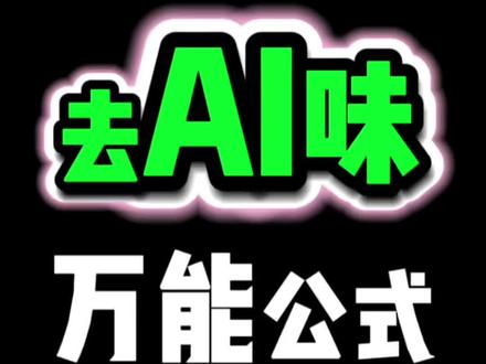 去AI味公式‼️
#AI #ai工具 #ai工具推荐 #每天跟我涨知识 #零基础学ai