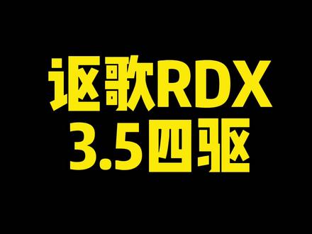 每日一车:讴歌RDX3.5四驱