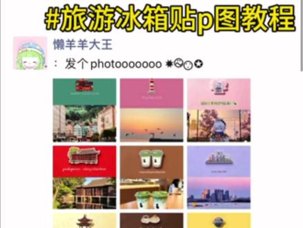 冰箱贴记录旅行p图教程来啦#冰箱贴 #醒图焚决的神 #醒门永存 #人类对醒图的开发不足百分之一 #朋友圈九宫格 冰箱贴怎么做 冰箱贴指令 冰箱贴记录旅行