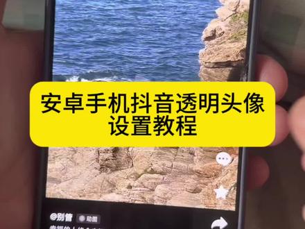 你们要的苹果手机抖音透明头像设置教程来了,透明头像设置教程,头像头像怎么设置,苹果手机换的看着是白色#透明头像怎么设置 #透明头像教程 #透明头像 #醒图 #醒图创作者
抖音透明头像怎么设置
透明头像教程
透明头像详细设置教程
抖音透明头像怎么设置
抖音透明头像
透明头像原理