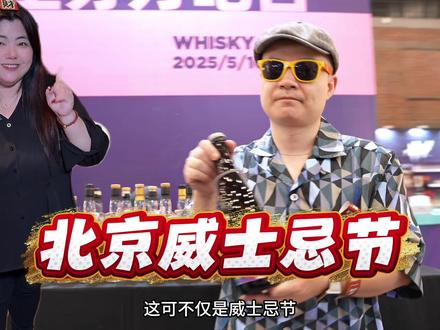 2026北京威士忌节来啦!好逛好喝好玩!这波惊喜先囤上! #2026北京威士忌节#北京威士忌节#逛吃北京 #周末去哪儿