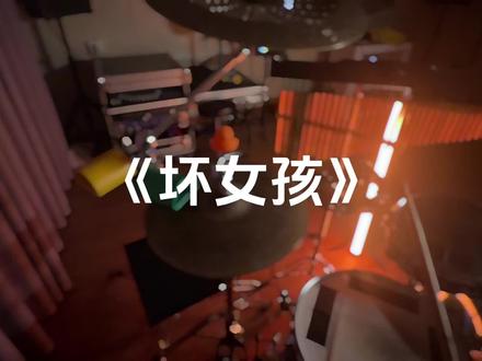 回复 @纯情钟少的评论 #坏女孩 #架子鼓 #音乐