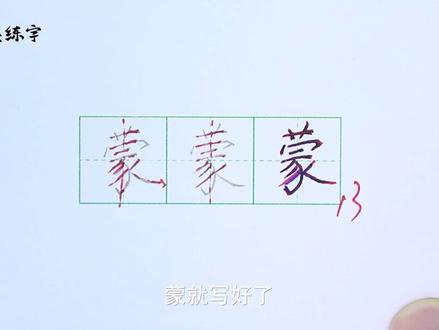 #知识合伙人 #涨知识 #硬笔书法 #练字 三年级语文上册同步生字“蒙”字的写法