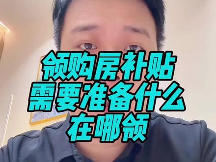 购房补贴 准备什么资料在哪领#知识分享 #干货分享 #购房补贴 #秦都区购房补贴