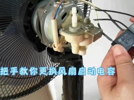 手把手教你更换风扇启动电容#电器维修 #维修 #家电维修 #电子爱好者 #电机 #电子电工 #拆解 #维修工 #维修电工 #电路