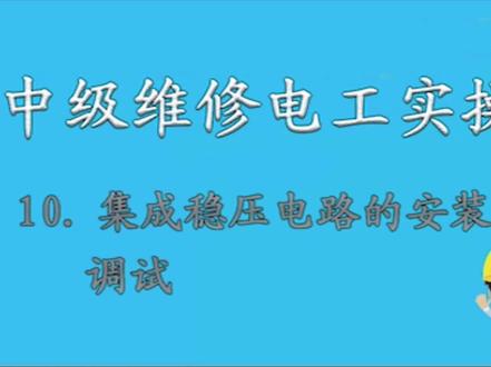 10.中级维修电工实操——集成稳压电路的安装调试
