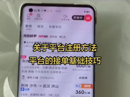 这个是我个人简单总结的注册与接单技巧,大家有什么更好的意见可以互相探讨#货拉拉 #运满满 #货运司机 #一人一车浪迹天涯 #热门小助手