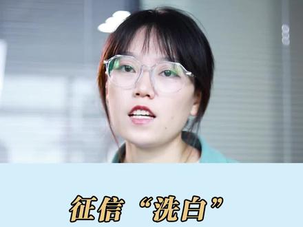 昨天说了征信洗白3个坑,今天告诉你5个小妙招#信用知识 #征信记录 #贷款 @DOU+小助手
