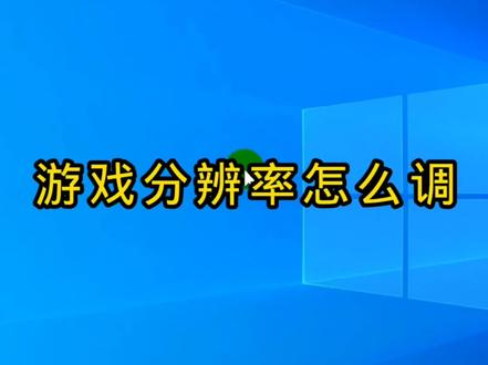 游戏分辨率怎么调?#游戏分辨率