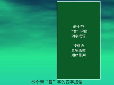 59个带“智”字的四字成语
大智大勇
智勇双全
急中生智
见仁见智 #每天学习一点点 #小学语文 #知识点总结 #一起学习 #知识分享 #语文 #学习 #成语 #大仁大义 #仁义道德