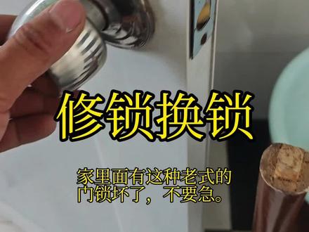 家里门锁坏了不要急,你也可以自己搞定,修锁换锁 #安装门锁 #更换卫生间门锁 #维修分享 #分享维修小技巧 #门锁