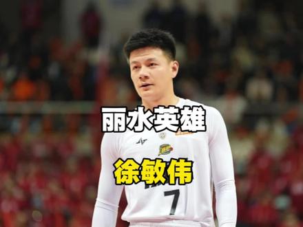 丽水英雄徐敏伟确认是内侧副韧带与前交叉韧带断裂!期待他的王者归来!#徐敏伟 #浙BA