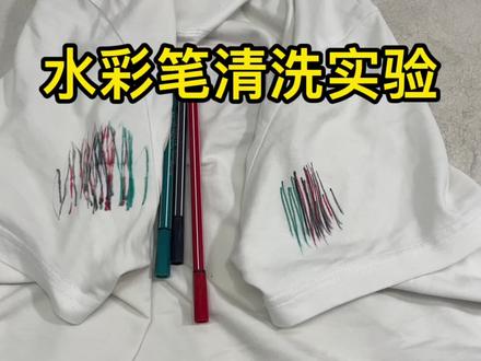 衣服上面弄到水彩笔,要选择正确的清洗方法,洗完的衣服洁净如新 #污渍轻松去除 #洗衣店 #去污小妙招 #洗衣