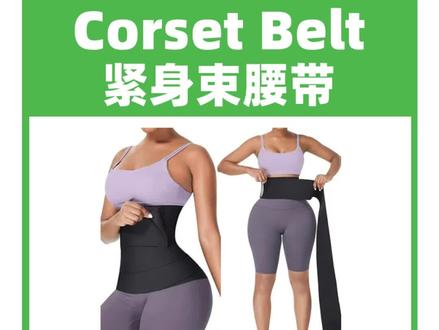 专利版权侵权预警431期:Corset Belt紧身束腰带#跨境电商 #专利侵权预警 #美国专利 #美国版权 #亚马逊