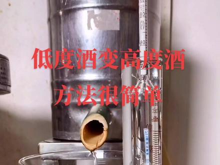 低度酒变高度酒方法很简单,复蒸法#创作灵感 #热门 #酿酒技术 #纯粮酿造 #以酒会友交天下朋友 @DOU+小助手