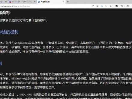 AI绘画生成的图片版权在官方服务条款中的详细解释#midjourney #ai绘画 #人工智能
