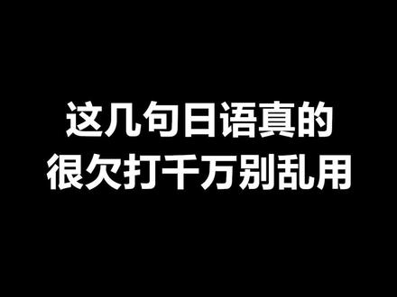 这几句日语真的很欠打 千万别乱用 #日语 #学日语 #日语教学