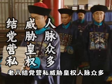 雍正王朝深度解析:八爷党在绝对优势下,为何会夺嫡失败? #权谋剧名场面 #抖音精选 #雍正王朝