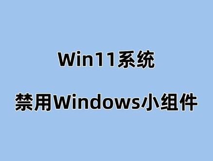 【禁用Windows小组件】 硬件配置较低的电脑安装了Win11,可以禁用Windows小组件,减少资源的占用,电脑运行会更加流畅一些。#系统之家 #禁用小组件