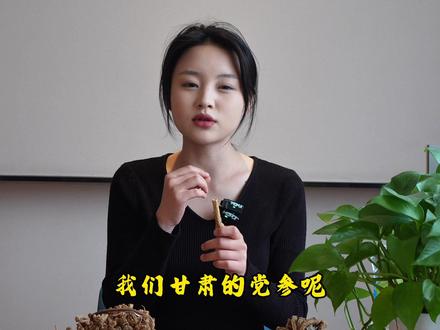 上党 也叫潞党,山西长治道地产区。发表一下个人见解#青年创作者成长计划 #实用冷知识 #知识科普 #中药材 #原创视频