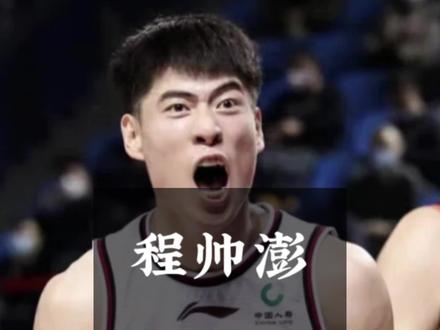 "港城第一帅"却在篮球生涯上连遭挫折,一路挫折的程帅澎终成浙江队的英雄#程帅澎