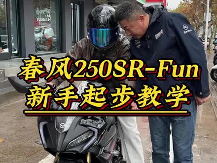 又到了你们爱看的新手教学环节 #春风250 #春风250SR #新手教学 #摩托车驾照 #新手上路