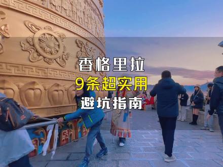 年底去香格里拉旅游,这9条超实用避坑指南,请收藏好了。#云南旅游 #云南旅游攻略 #云南旅游推荐 #带你游云南 #旅行大玩家
