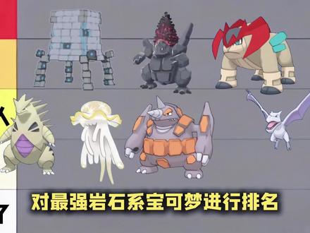 对最强岩石系宝可梦进行排名#精灵宝可梦#宝可梦
