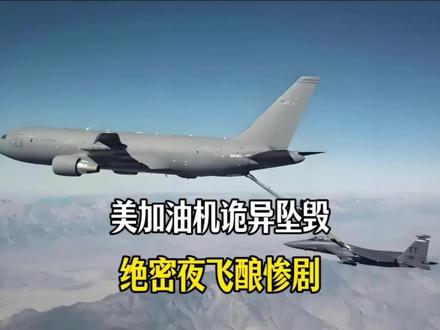 美军空中加油机诡异坠毁!绝密夜飞酿惨剧,五角大楼慌了?