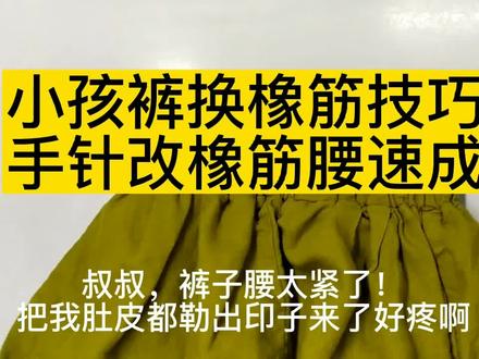 小孩橡筋裤改腰技巧 #改腰围大小 #橡筋裤头 #改衣小技巧