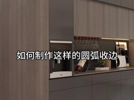#酷家乐 #酷家乐教学如何制作这样的圆弧收边