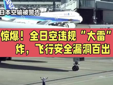 惊爆!全日空违规“大雷”连炸,飞行安全漏洞百出
