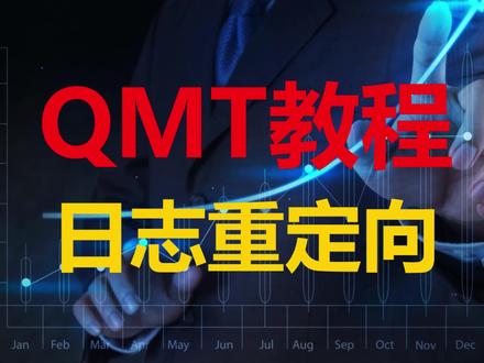 QMT教程第十一课:日志重定向 #量化交易 #量化 #qmt教程 #迅投qmt #qmt