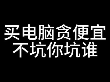 买电脑贪便宜不坑你坑谁?