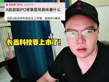 长鑫科技要上市了,A股超级IPO密集登场意味着什么? #长鑫科技 #科创板 #股票 #股民 【视频内容为公开资料整理和个人观点分享,不具备不构成投资建议】