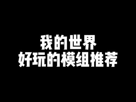 手机版也有自定NPC模组啦!#MC模组品鉴团