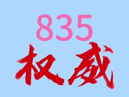 权威835(完整版)